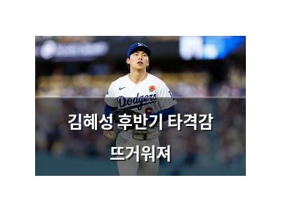 김혜성 후반기 타격감 뜨거워져 썸네일