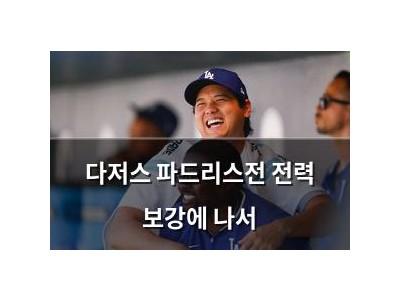 다저스 파드리스전 전력 보강에 나서