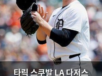타릭 스쿠발 LA 다저스 이적 후 디트로이트 시절 아쉬움 털어놓아 썸네일