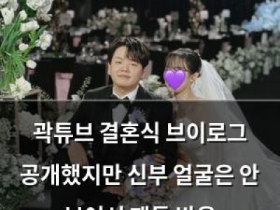 곽튜브 결혼식 브이로그 공개했지만 신부 얼굴은 안 보여서 팬들 반응