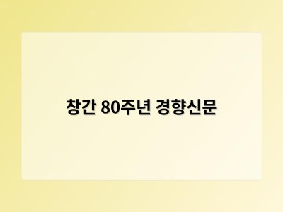 창간 80주년 경향신문 썸네일