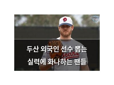 두산 외국인 선수 뽑는 실력에 화나하는 팬들