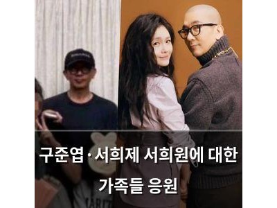구준엽·서희제 서희원에 대한 가족들 응원