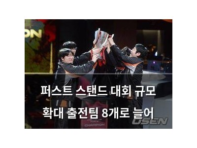 퍼스트 스탠드 대회 규모 확대 출전팀 8개로 늘어