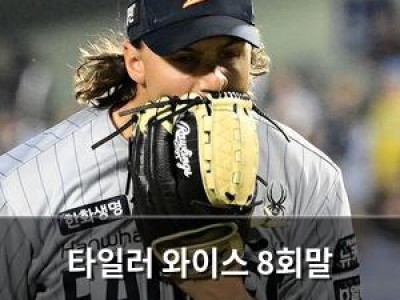 타일러 와이스 8회말 사자후에 팬들 분노