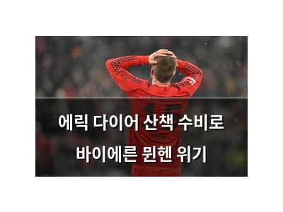 에릭 다이어 산책 수비로 바이에른 뮌헨 위기