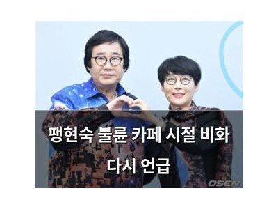 팽현숙 불륜 카페 시절 비화 다시 언급