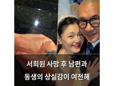 서희원 사망 후 남편과 동생의 상실감이 여전해 썸네일