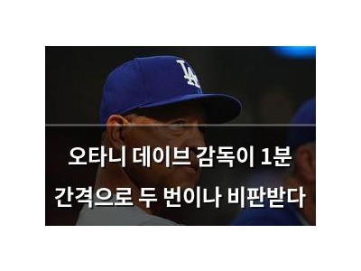 오타니 데이브 감독이 1분 간격으로 두 번이나 비판받다