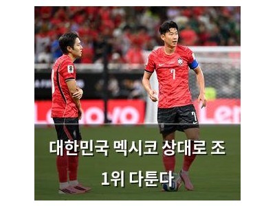 대한민국 멕시코 상대로 조 1위 다툰다
