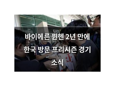 바이에른 뮌헨 2년 만에 한국 방문 프리시즌 경기 소식 썸네일