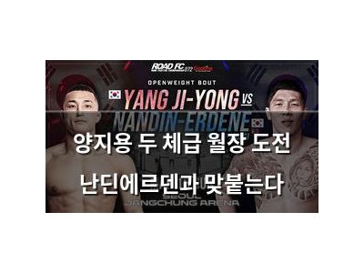 양지용 두 체급 월장 도전 난딘에르덴과 맞붙는다