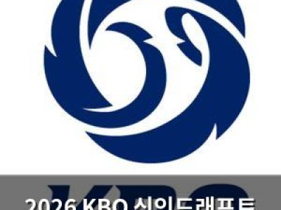 2026 KBO 신인드래프트 참가 신청 시작 썸네일