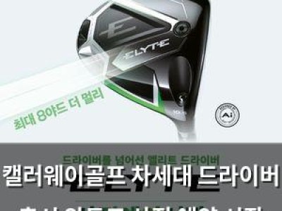 캘러웨이골프 차세대 드라이버 출시 앞두고 사전 예약 시작