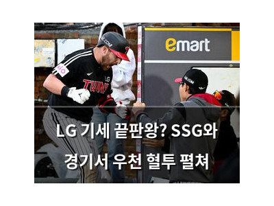 LG 기세 끝판왕? SSG와 경기서 우천 혈투 펼쳐