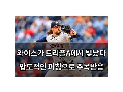 와이스가 트리플A에서 빛났다 압도적인 피칭으로 주목받음