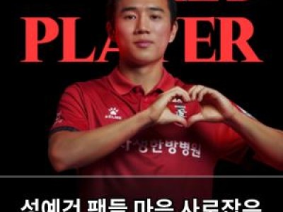 성예건 팬들 마음 사로잡은 8월의 선수