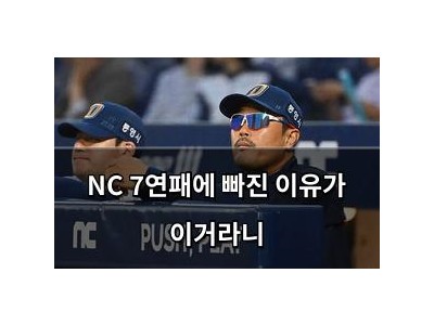 NC 7연패에 빠진 이유가 이거라니 썸네일