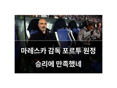 마레스카 감독 포르투 원정 승리에 만족했네