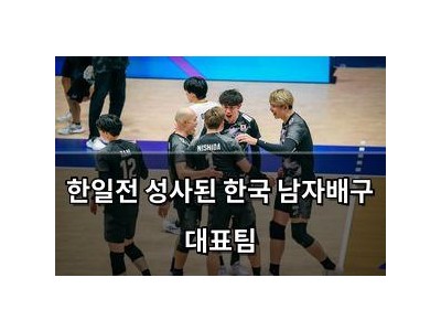 한일전 성사된 한국 남자배구 대표팀 썸네일