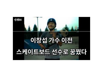 이창섭 가수 이전 스케이트보드 선수로 꿈꿨다 썸네일