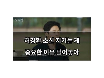 허경환 소신 지키는 게 중요한 이유 털어놓아 썸네일
