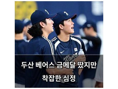 두산 베어스 금메달 땄지만 착잡한 심정