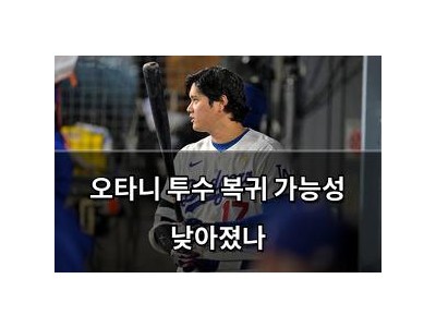 오타니 투수 복귀 가능성 낮아졌나