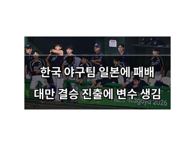 한국 야구팀 일본에 패배 대만 결승 진출에 변수 생김 썸네일