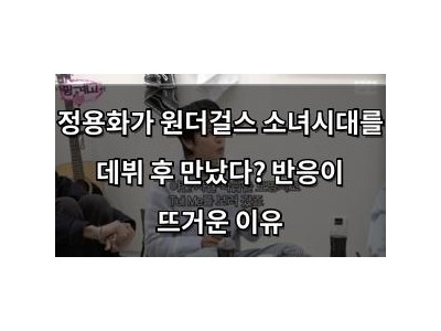 정용화가 원더걸스 소녀시대를 데뷔 후 만났다? 반응이 뜨거운 이유 썸네일