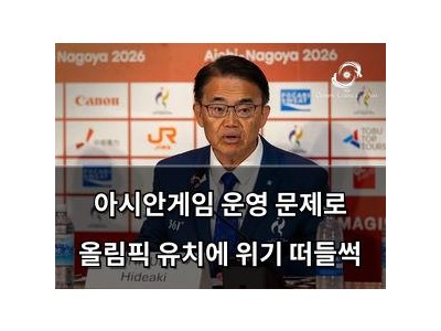 아시안게임 운영 문제로 올림픽 유치에 위기 떠들썩