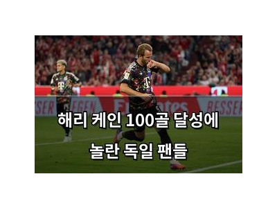 해리 케인 100골 달성에 놀란 독일 팬들 썸네일