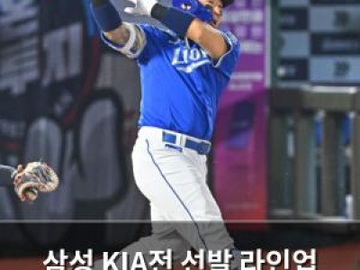 삼성 KIA전 선발 라인업 공개 올러 재등장? 썸네일