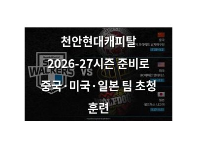 천안현대캐피탈 2026-27시즌 준비로 중국·미국·일본 팀 초청 훈련 썸네일