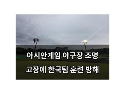 아시안게임 야구장 조명 고장에 한국팀 훈련 방해