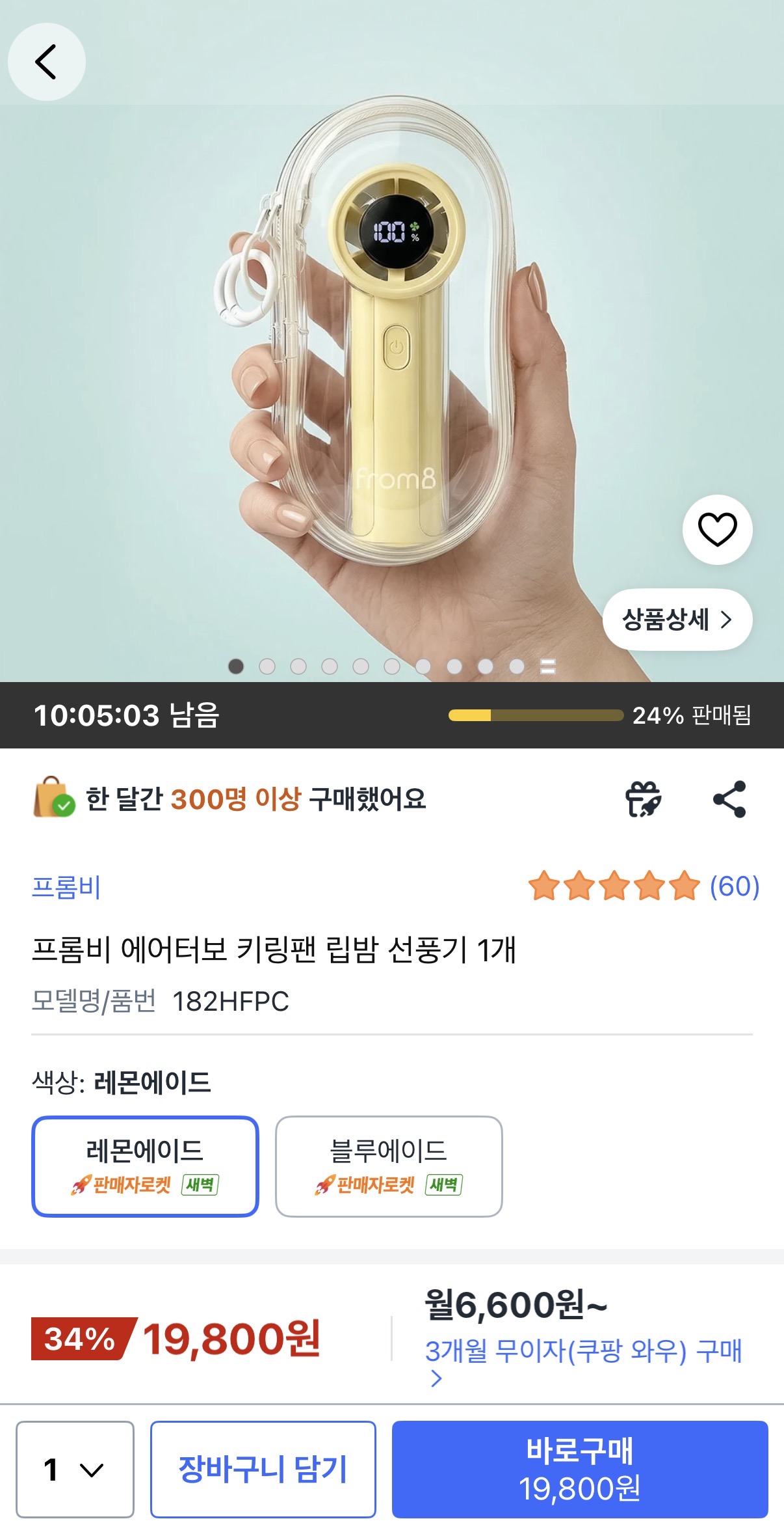 딜바다::[쿠팡와우] 프롬비 에어터보 키링팬 립밤 선풍기 (19,800원/무료) > 국내핫딜